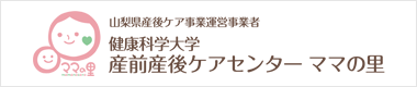 健康科学大学 産前産後ケアセンター ママの里